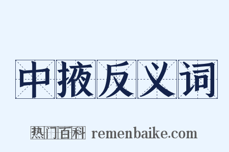 中掖反义词是什么意思的图片